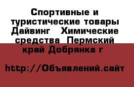 Спортивные и туристические товары Дайвинг - Химические средства. Пермский край,Добрянка г.